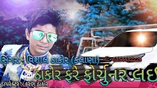 THAKOR FARE FORTUNER LAI  ||VISHAL THAKOR KALANA || NEW GUJARATI SONG 2020|| KK CREATION PRESENT ||