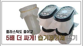 [염화칼슘으로 제습제 만들기] 훨씬 저렴하게 습기제거제 리필하는 방법