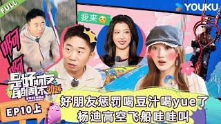 MULTISUB【是好朋友的周末2024】EP10上 |好朋友惩罚喝豆汁喝yue了 杨迪高空飞船哇哇叫| 优酷综艺 YOUKU SHOW