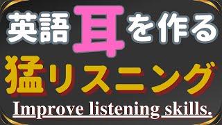 【怒涛の555フレーズ!! 目指せリスニングマラソン完走！】猛リスニングで英語耳を作る！