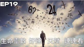 神仙補習班EP19｜生命靈數九宮格-人際關係連連看