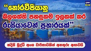 නෝර්වීජියානු බලශක්තියට රුසියාව කරන්න යන දේ | Russia attack