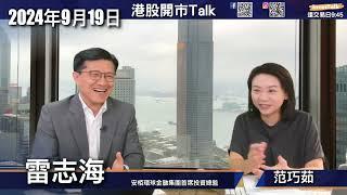 【開市Talk】無必要減0.5%  但亦未必引通脹反彈｜雖然要保軟著陸 但不要期望再大減息｜美元保持緩慢向下｜日元最值得諗｜港股唔悲觀 有回購 低估值：雷志海 (19/9/2024)