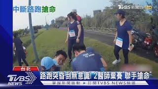 路跑突昏倒無意識! 2醫師棄賽「聯手搶命」｜TVBS新聞