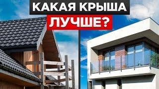 СКАТНАЯ или ПЛОСКАЯ КРЫША? ГЛАВНЫЕ ПЛЮСЫ и МИНУСЫ при выборе кровли!