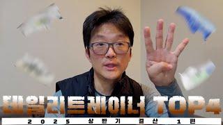 2025 데일리트레이너 러닝화 TOP4