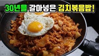 도합 1,000만뷰 찍은 김치볶음밥!! 맛있고 재미있는 김치볶음밥 황금레시피! 저장해놓고 꺼내쓰세요~