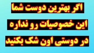 اگر بهترین دوست شما  این خصوصیات رو نداره  در دوستی اون شک بکنید