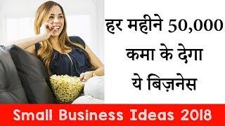 Small Business Idea 2018 || Food Business Ideas in India || Business Ki Baat