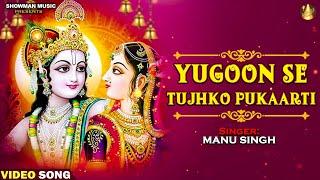 #Video #युगुन से तुझको पुकारती | #Manu singh | #Hindi_Bhakti_Song 2023 | #2023radhakrishnabhajan