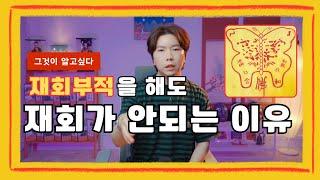당신이 점집에서 재회부적을 써도 재회를 못하는 이유ㅣ재회전문 박수무당이 알려주는 재회부적의 진실