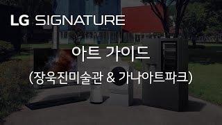 LG SIGNATURE – 아트 가이드(장욱진미술관 & 가나아트파크)