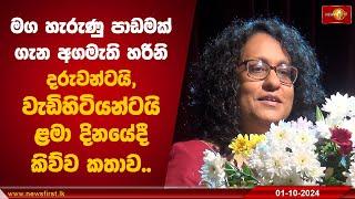 මග හැරුනු පාඩමක් ගැන අගමැති හරිනි ළමා දිනයේ දී කිව්ව කතාව | Harini amarasuriya