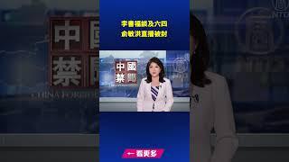 李書福談及六四 俞敏洪直播被封｜ #新唐人電視台