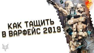 КАК ТАЩИТЬ В ВАРФЕЙС 2019!ЛУЧШИЕ СОВЕТЫ,СБОРКИ,ОРУЖИЕ И СЕКРЕТЫ WARFACE!