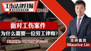 面对工伤案件 为什么需要一位劳工律师？《工伤法律月报》第23期2022.07.12