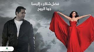 Fadl Shaker & Elissa ... Jouwa El Roh | فضل شاكر & اليسا ... جوا الروح