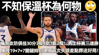 不知保溫杯為何物 ！ 攻防俱佳！ 維金斯14中9砍全場最高30分+3板4助1斷2帽！ 勇士迎杯賽三連勝！ 你可長長心吧！ 庫裡19+7+7關鍵時刻連續兩次失誤差點葬送好局！