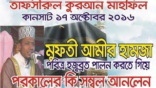 Bangla Islamic Waz 2018 "পরকালের সম্বল সংগ্রহ করবো কিভাবে" Maulana Amir Hamza