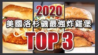 巨好吃又不貴 ! 2020 洛杉磯 Top 3 必吃炸雞堡  | 哇靠 Funlicius