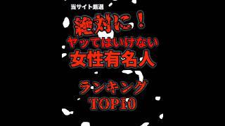 【ヤッてはイケない】危険な女性有名人ランキング #芸能 #最強 #ランキング #かわいい