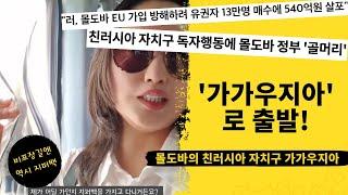 [ 몰도바 : 코마랏 ] 친러시아 자치구 가가우지아 코마랏으로 출발