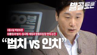 [100분토론 발골토론] "법치 vs 인치"