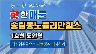 인천 송림동 신축빌라 동구 랜드마크 [노블리안힐스] 이게 아파트야 빌라야? 흠잡을때없는 가성비넘치는 주상복합 오피스텔 매매