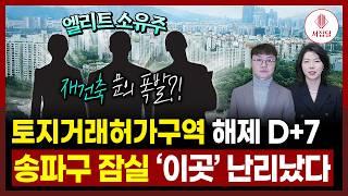 송파구 잠실 재건축, 토지거래허가구역 해제로 난리지만 투자 가치는 없어 보입니다!