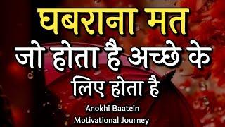 घबराना मत जो होता है अच्छे के लिए होता है||Best Motivational Quotes|| #motivationalquotes