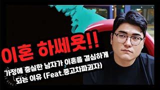 가정에 충실한 남편이 이혼을 결심하는 이유 (Feat.중고차파괴자)