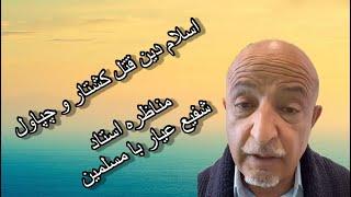 shafie Ayar  مناظره استاد شفیع عیار بع مسلمین