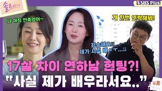 [#솔로라서] 17살 차이 연하남 헌팅?! "사실 제가 배우라서요..."ㅣEP.05ㅣSBSPlusㅣ매주 화요일 밤 8시 40분 방송