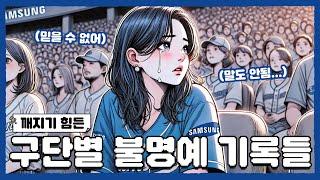 AI가 알려주는 프로야구 구단별 불명예 기록들 | 