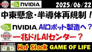 【 米中関税協議最新ニュース 】中東懸念・半導体にまた規制の意味＝関税問題難航！エヌビディア！人型ロボット生産へ？TSMC！ソフトバンクと1兆ドルAIセンター建設？【米国株/美股】20250622