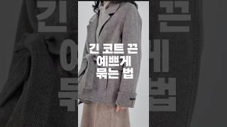 #코트끈묶는법#코트끈예쁘게묶는법#반코트패션#반코트끈묶는법#코트스타일링#겨울패션#겨울코디#코트묶는법