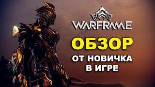 WARFRAME - СТОИТ ЛИ ИГРАТЬ В 2024? [ ОБЗОР ИГРЫ ВАРФРЕЙМ ОТ НОВИЧКА В ИГРЕ ]