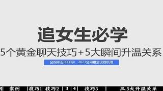 五个黄金聊天技巧+5大瞬间升温关系话术，助力2023快速脱单