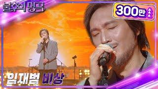 임재범 - 비상 [불후의 명곡2 전설을 노래하다/Immortal Songs 2] | KBS 220903 방송