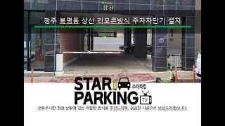 청주 원룸 리모콘 & 자동출차방식 주차차단기 설치사례입니다.(STARPARKING_32)