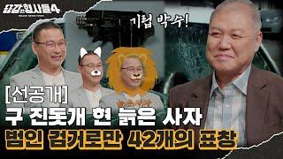 ‍9회 선공개 | 매월 최소 1 검거로 쉴 틈 없는 수갑 [용감한형사들4] 매주 (금) 밤 9시 50분 본방송