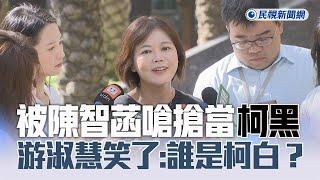 快新聞／被陳智菡嗆搶當柯黑　游淑慧笑了：除了民眾黨誰是柯白？沒人這麼白目－民視新聞