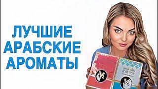 АРОМАТЫ ЗВУЧАЩИЕ ДОРОЖЕ СВОЕЙ СТОИМОСТИ/АРАБСКИЕ ЖЕМЧУЖИНЫ/СУПЕР НАХОДКА #парфюмерия #рекомендации