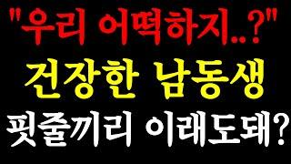 "우리 어떡하지..?" 건장한 남동생 핏줄끼리 이래도 돼..? / 실화사연 / 네이트판 / 사연 / 연애 / 사랑 / 라디오 / 사연읽어주는여자 / 썰디