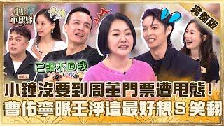 前輩被欺壓！小鐘沒幫海產要到「周杰倫門票」遭甩態！曹佑寧曝王淨１部位最好親小Ｓ笑：特別軟嗎？【#小姐不熙娣】20241024 完整版 EP675 尹馨 曹佑寧