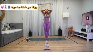 با انجام هر روز این حرکات در خانه سلامت بدن و جسم و ذهن ‍️🪬#یوگا #مدیتیشن #ناماسته #