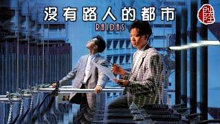 Raidas【沒有路人的都市 1987】(歌詞MV)(1080p)(作曲：黃耀光)(填詞：林夕)