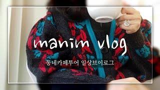 manim vlog.86 | Spring is coming~!! | 목동인기브런치카페와 신상카페 | 등촌라떼맛집은 여기..| 인기수제디저트카페방문기