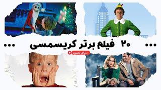 20 فیلم برتر کریسمسی | فیلم هایی که ارزش دیدن دارند