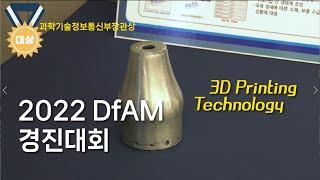 3D 프린팅의 미래. DfAM(Design for Additive Manufacturing)